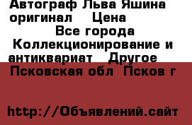 Автограф Льва Яшина ( оригинал) › Цена ­ 90 000 - Все города Коллекционирование и антиквариат » Другое   . Псковская обл.,Псков г.